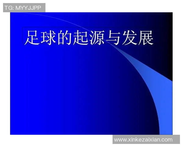 足球运动的起源发展及其在全球的影响力与魅力解析